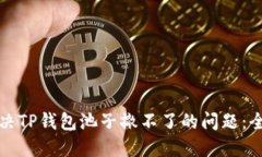 如何解决TP钱包池子撤不了