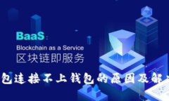t p钱包连接不上钱包的原