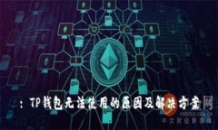 : TP钱包无法使用的原因及
